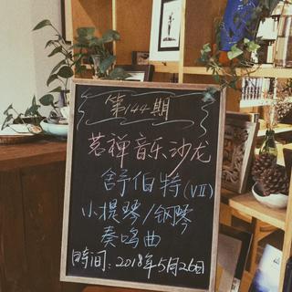 茗禅音乐沙龙第一四四期 舒伯特VII