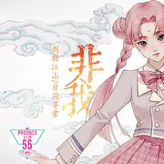 非我