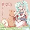 春になる专辑