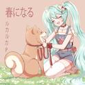 春になる专辑