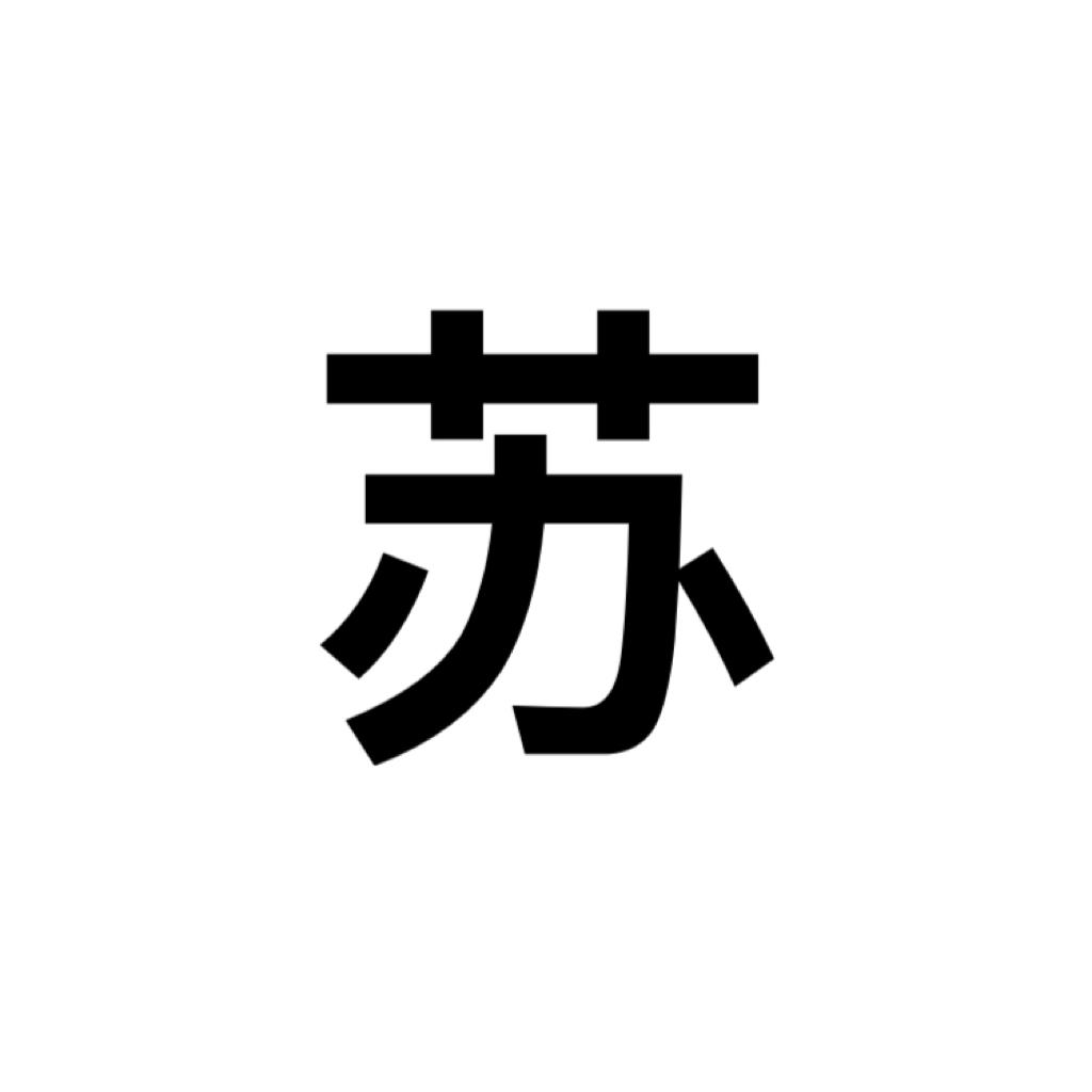 江苏民歌——苏