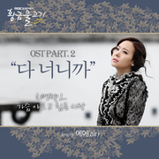 황금물고기 O.S.T - Part.2