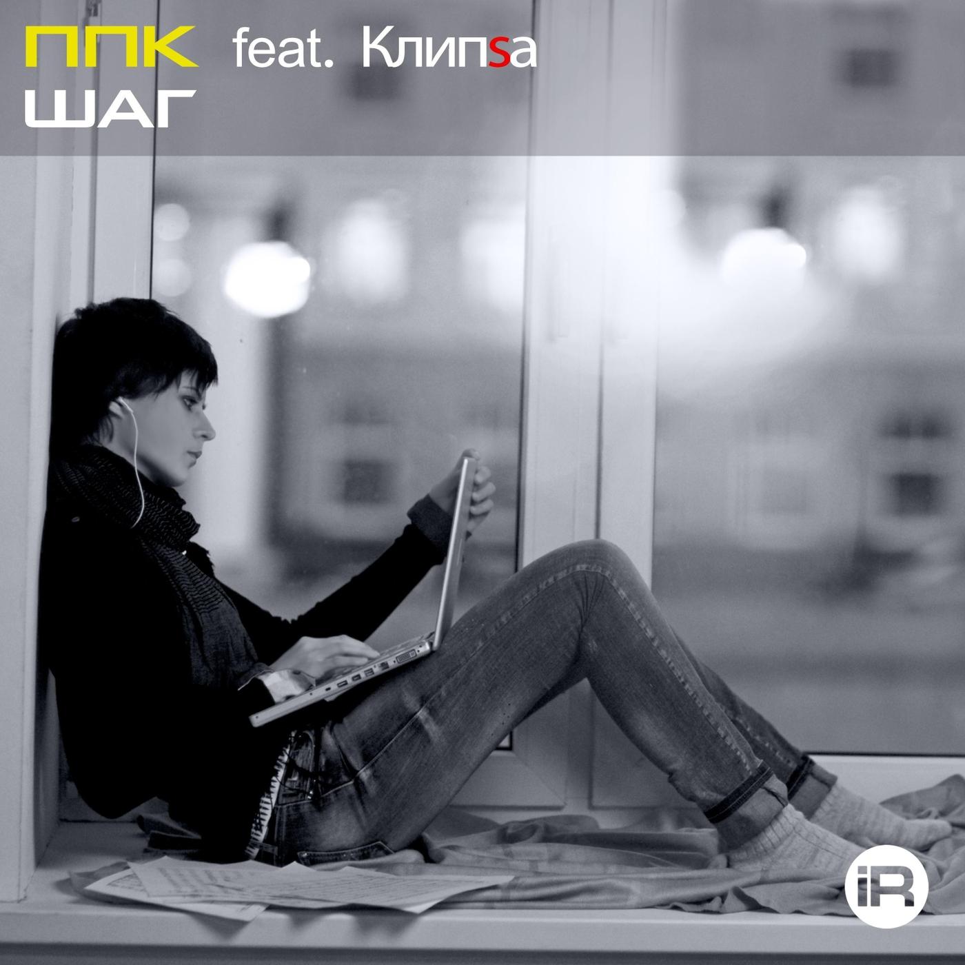 Шаг (feat. Клипsа)