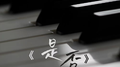 是否专辑