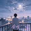 会吗（抖音热播）专辑