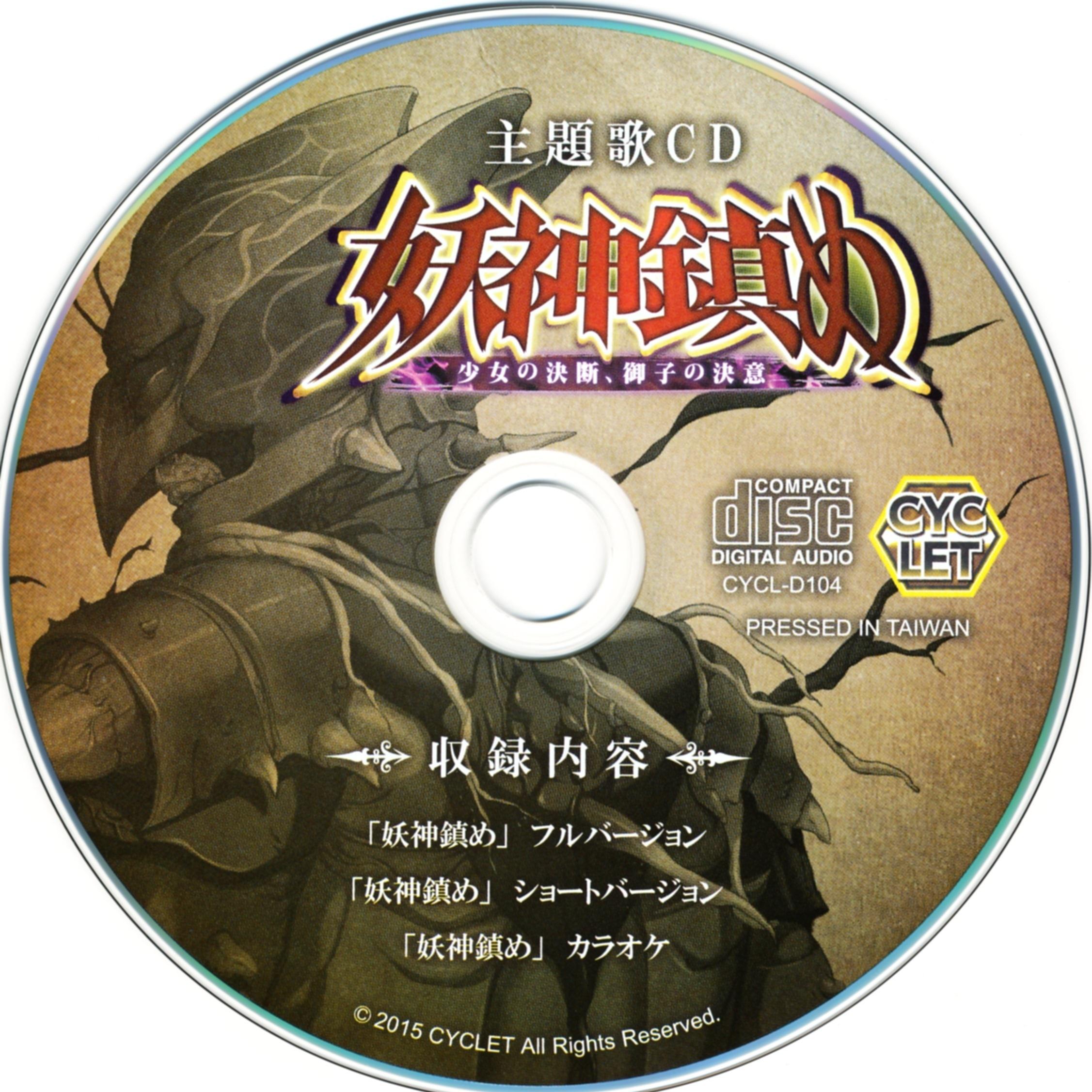 妖神鎮め 主題歌CD专辑