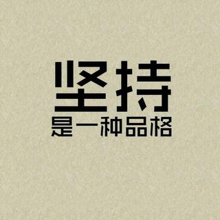 公考励志歌单