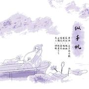 纵千帆——(江澄个人生贺曲)