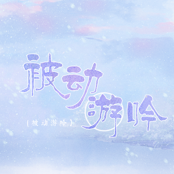 被动游吟