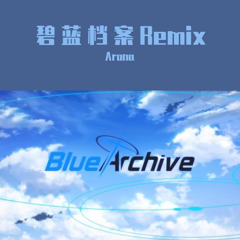 【Blue Archive/Remix】わたしたちのクエスト