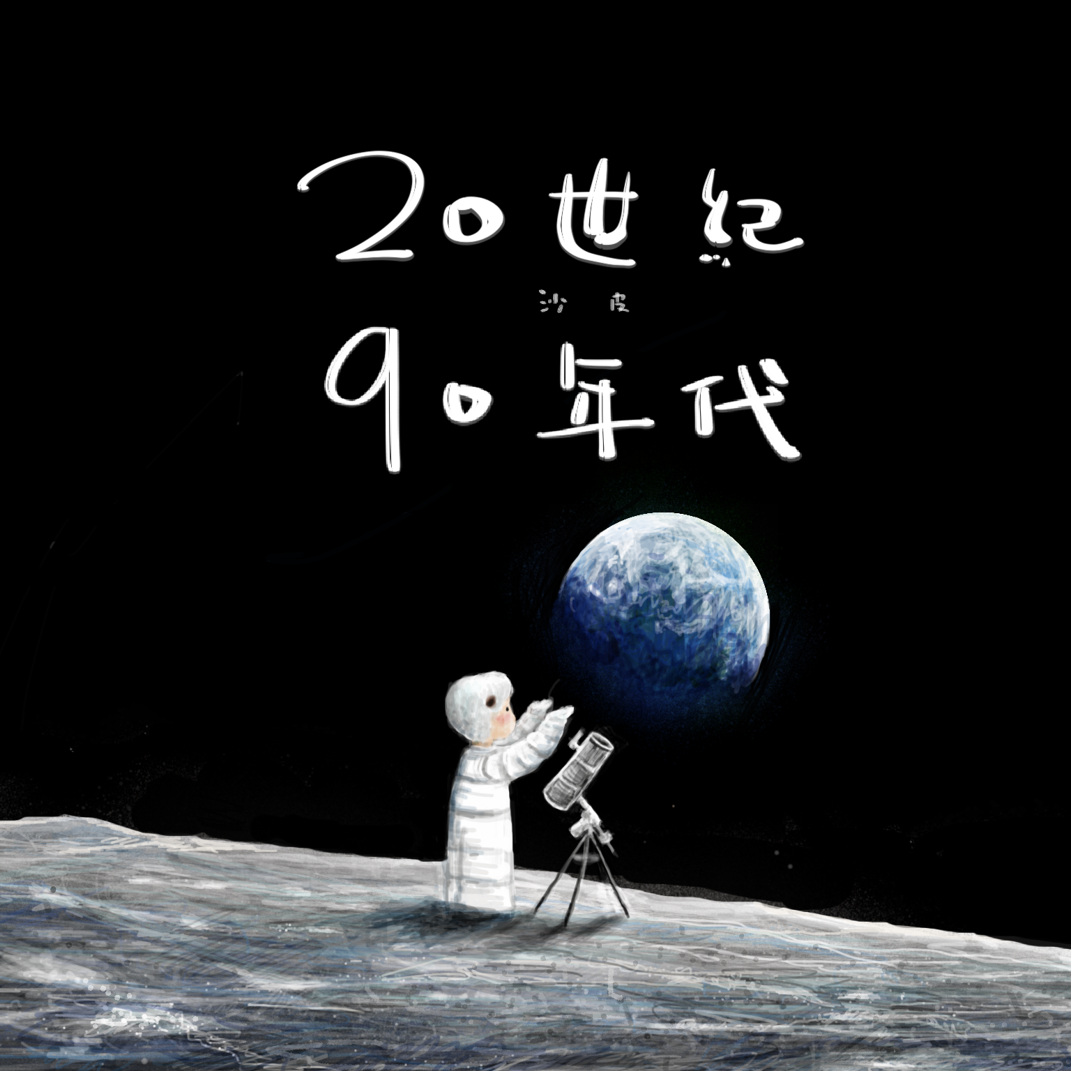 20世纪90年代