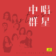 任桂珍（女高音）独唱——中国歌剧选曲