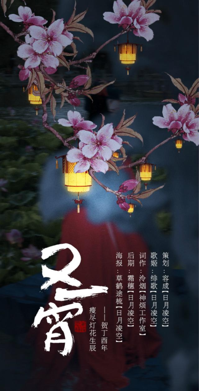 又一宵-贺丁酉年瘦尽灯花生辰
