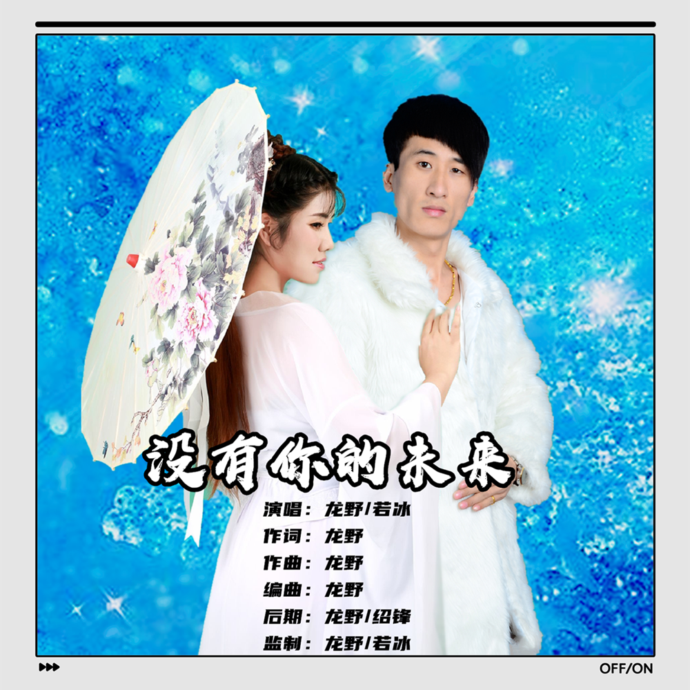 没有你的未来