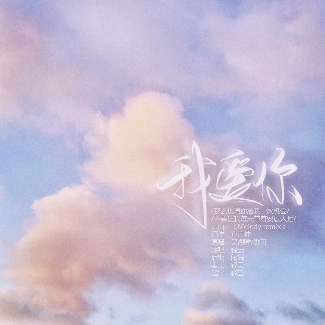 我爱你（melody remix）（翻自 群可）