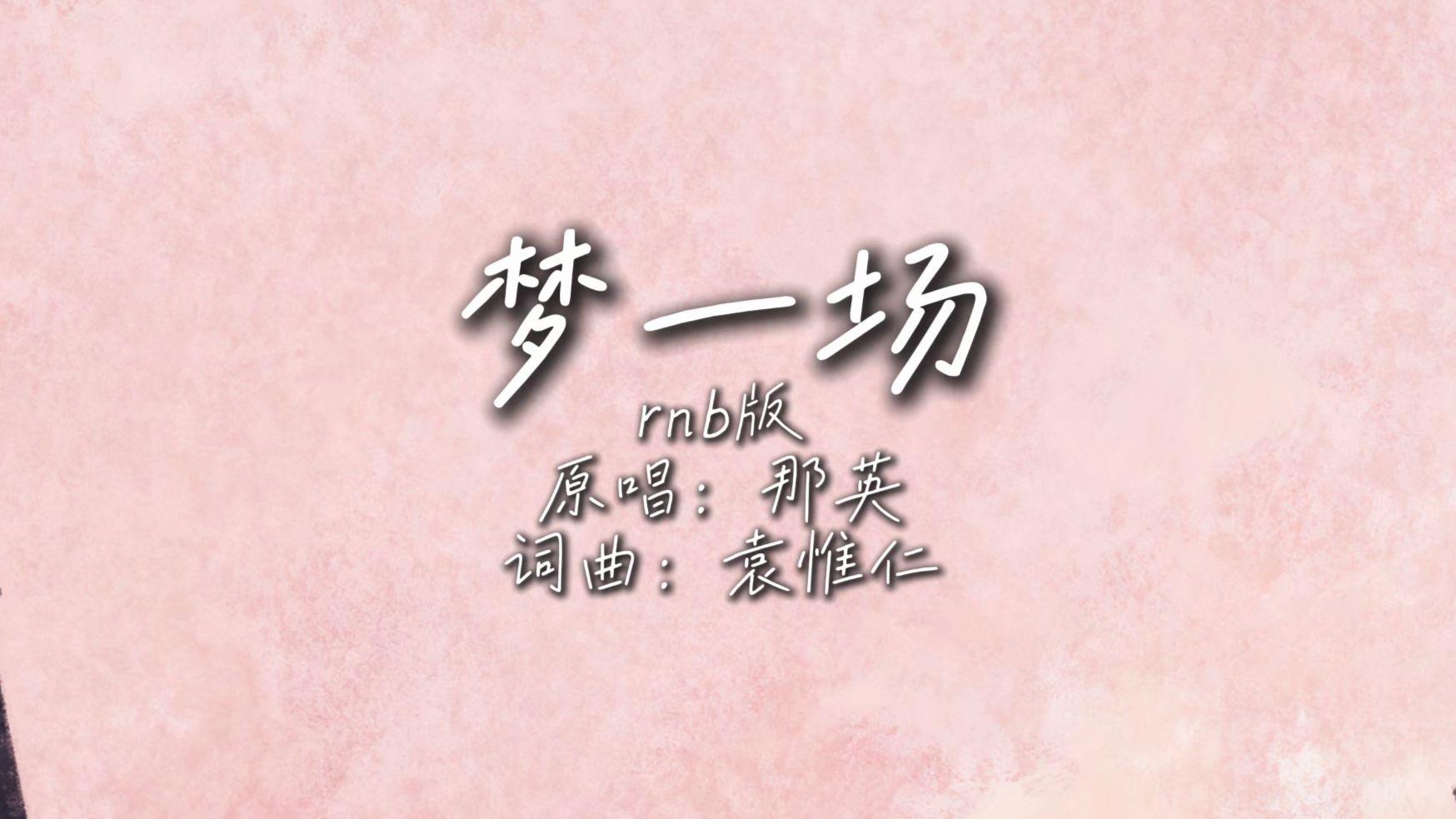 梦一场（r&b版）