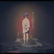 ケガレの唄