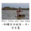 Don't sleep your day away - 别睡走你的每一天专辑