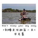 Don't sleep your day away - 别睡走你的每一天专辑