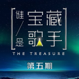 ꧁谁是宝藏歌手꧂最全收录♥