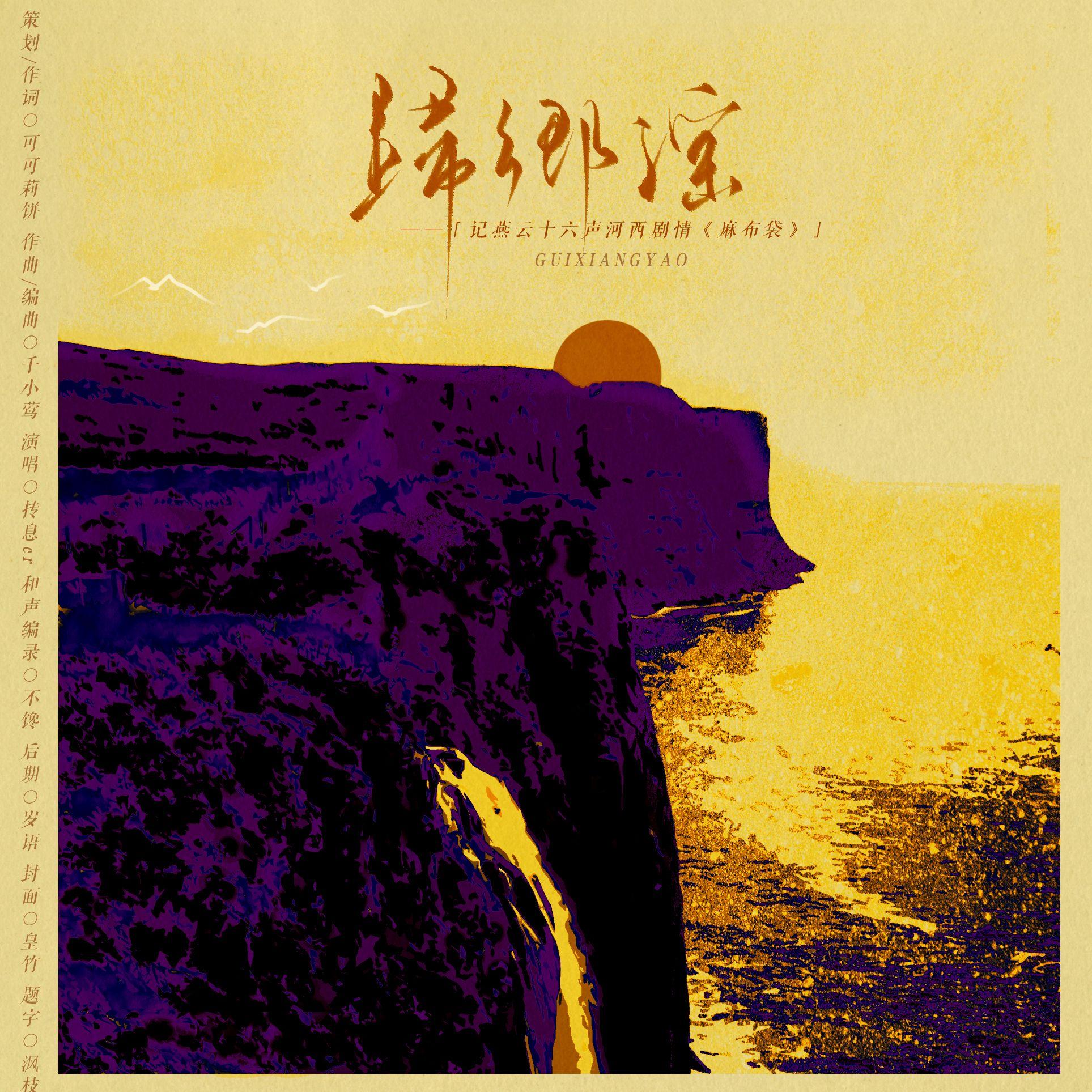 归乡谣：燕云十六声河西同人曲