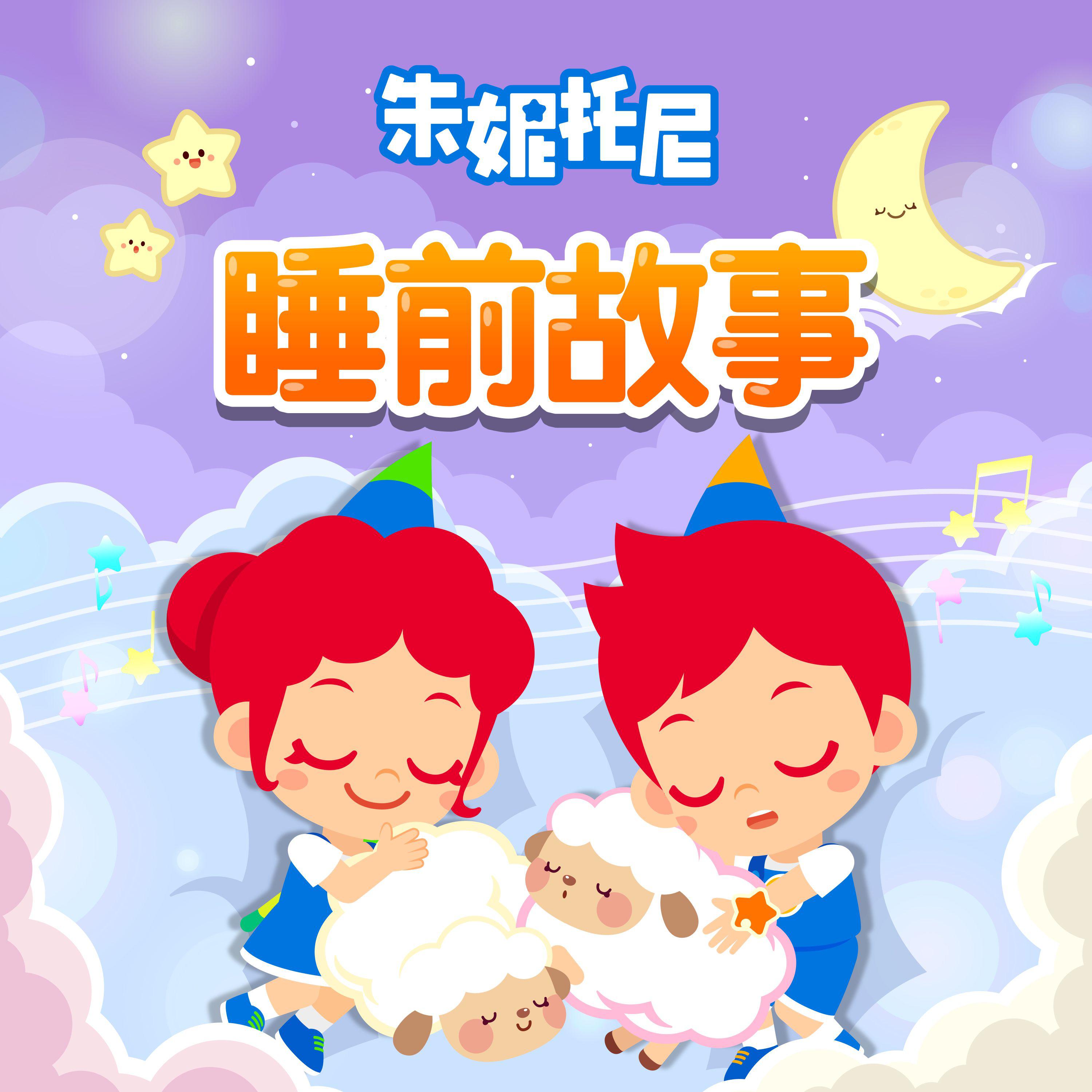 睡前童话故事集（精选版七）