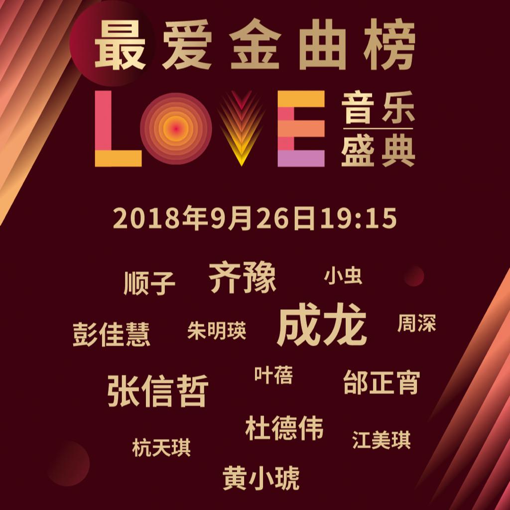 《最爱金曲榜》相爱致敬