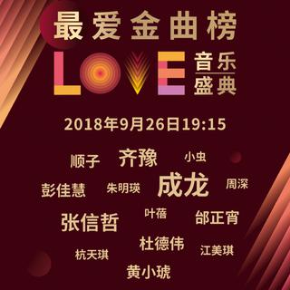 《最爱金曲榜》相爱致敬