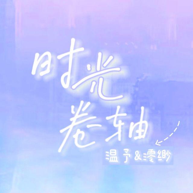 时光卷轴（翻自：双笙/陈元汐&封茗囧菌）