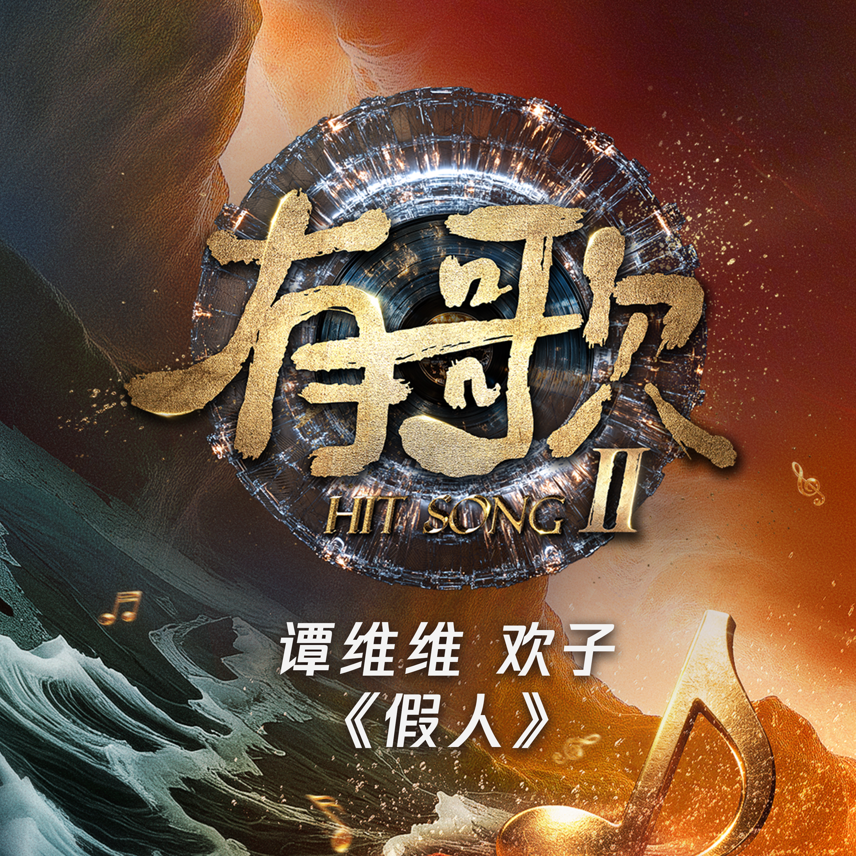 谭维维-《假人 (有歌第二季第10期)》