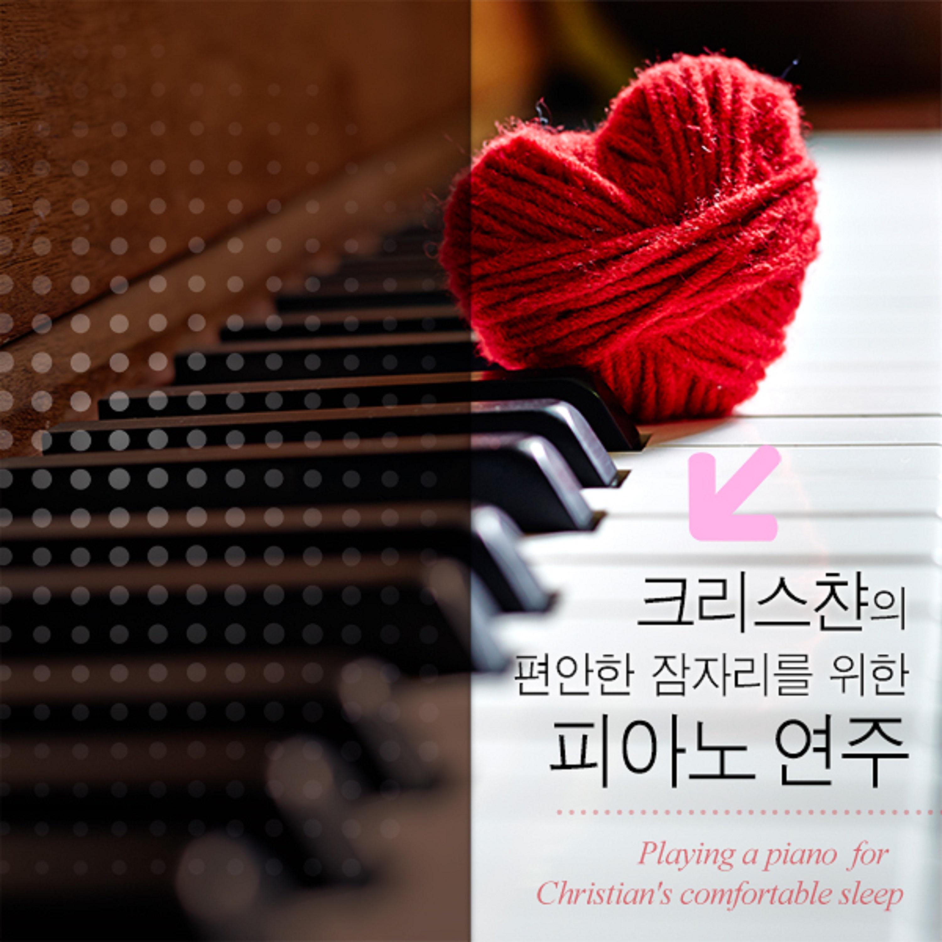크리스챤의 편안한 잠자리를 위한 피아노 연주