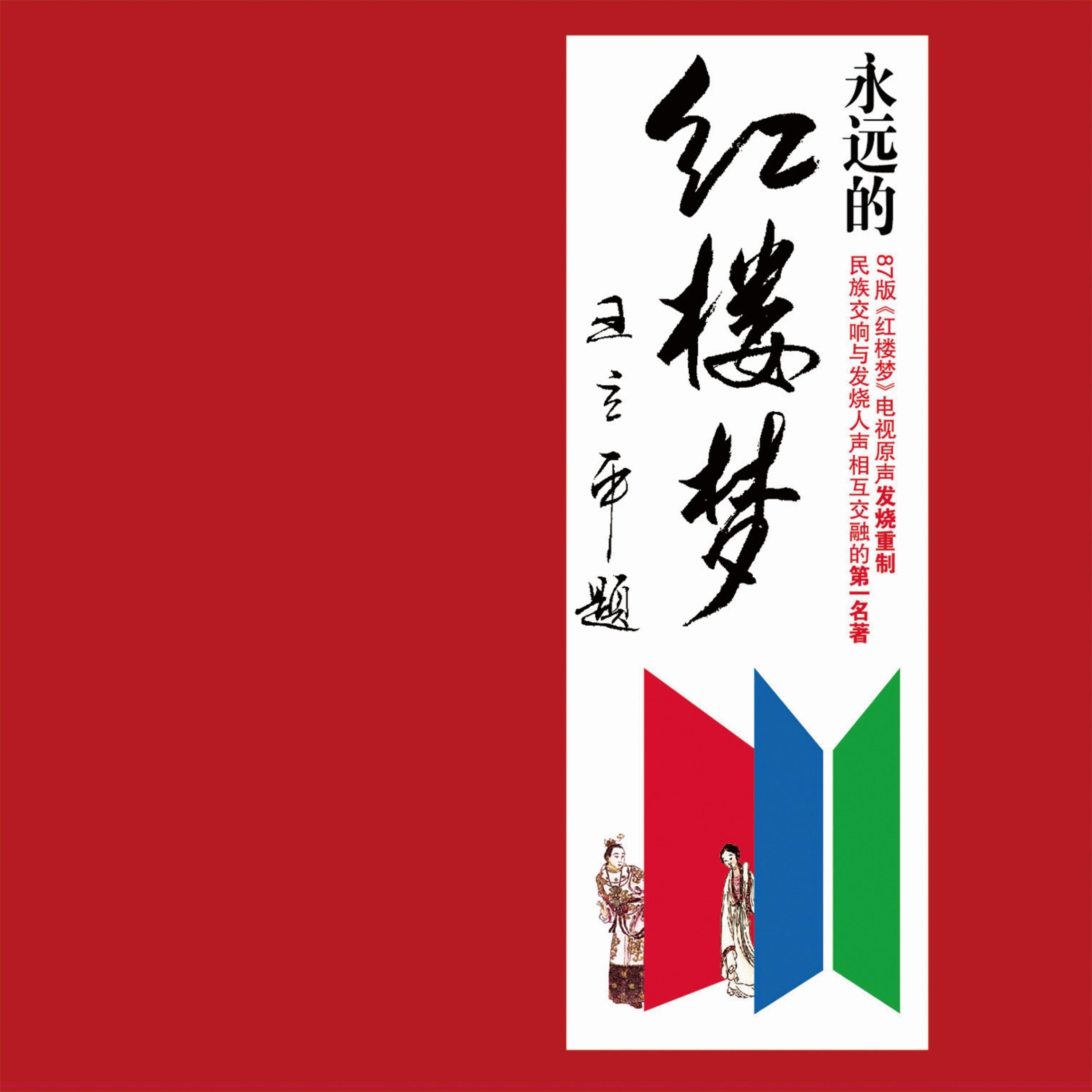 枉凝眉(民乐版)(Eyebrows Frowned in Vain (Instrumental) )