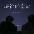 廉价的幸福