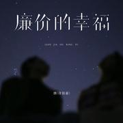 廉价的幸福