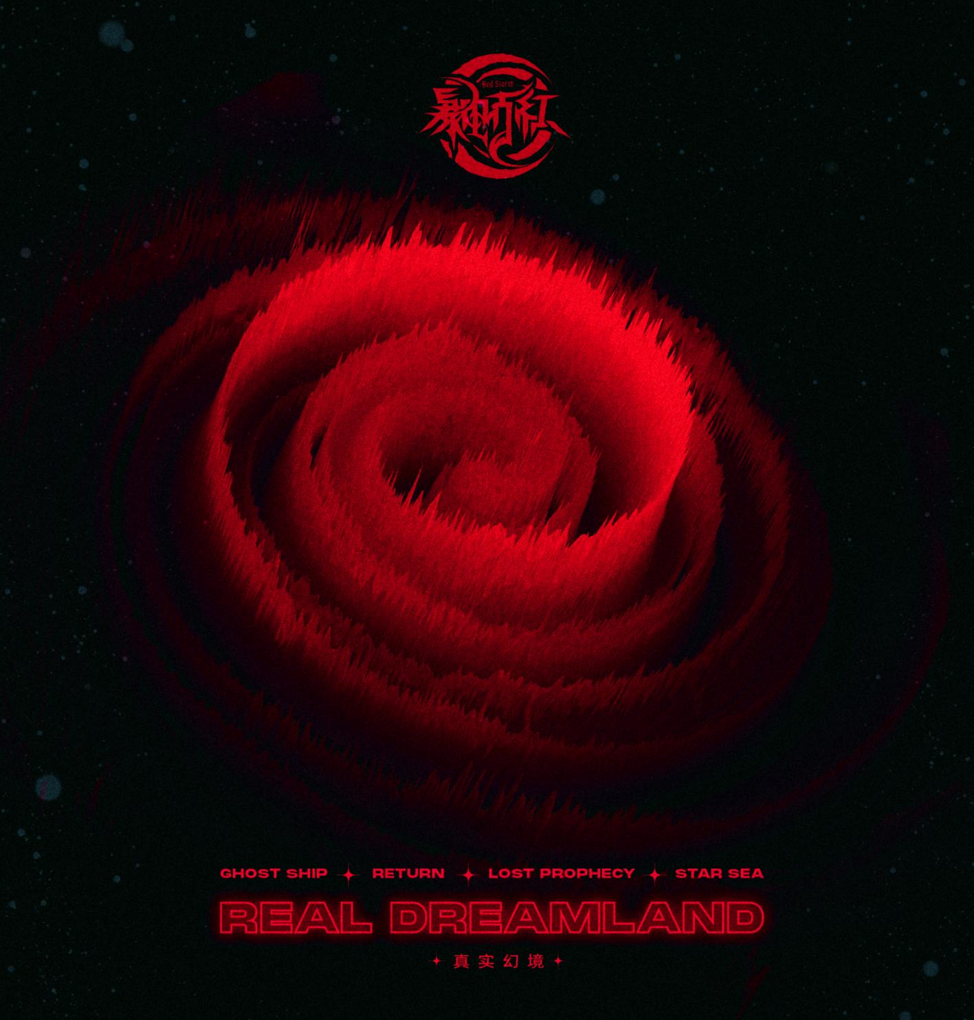 真实幻境（Real Dreamland)