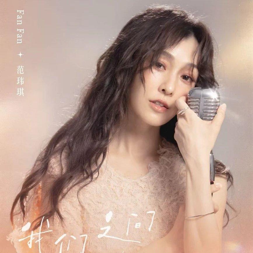 范玮琪2025巡演我们之间的事 | 在线播放 | 网易云音乐