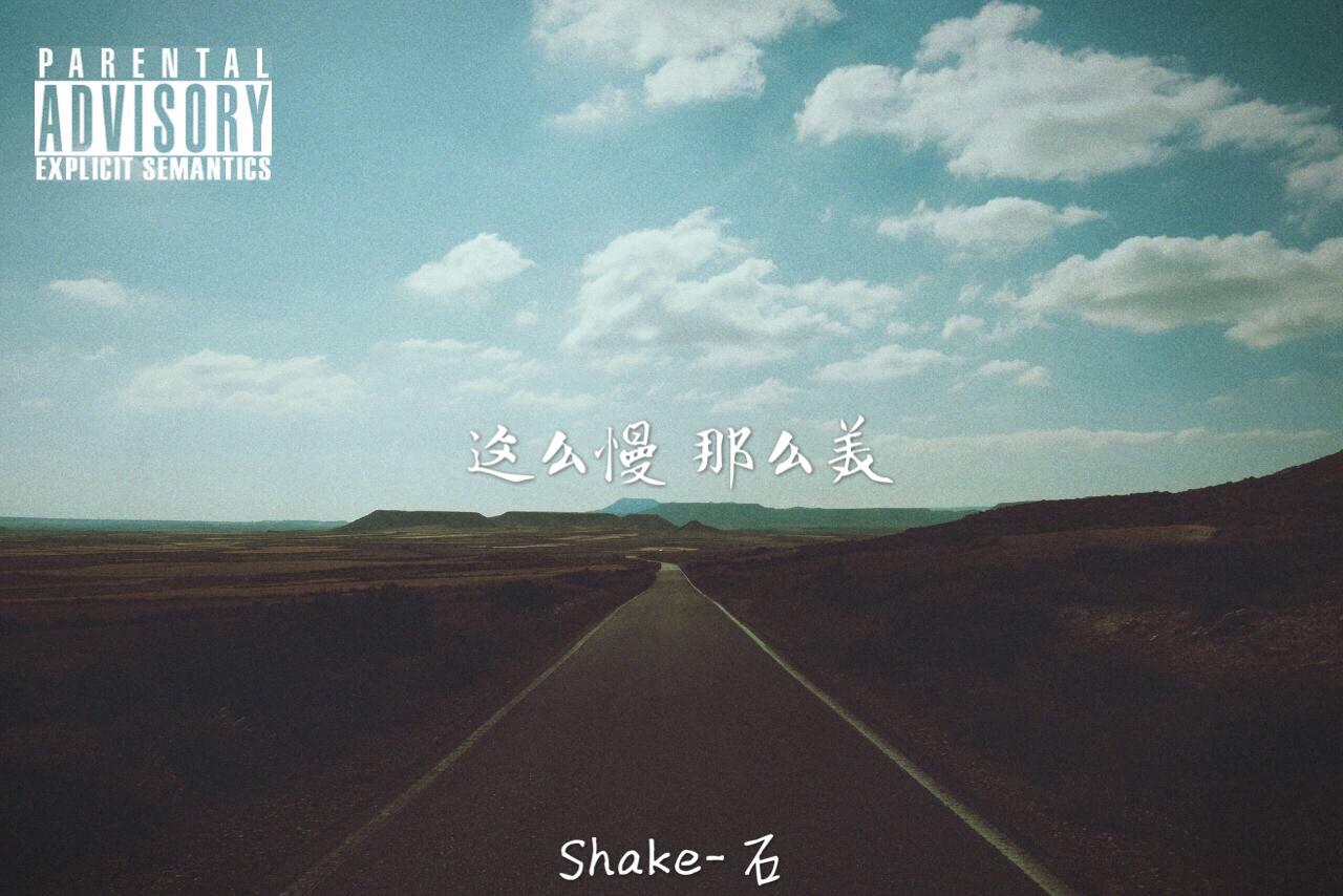 Shake-石 - 这么慢 那么美