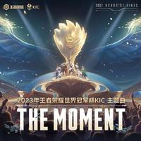 王者荣耀 - The Moment (一刻永燃) (和声伴唱)伴奏