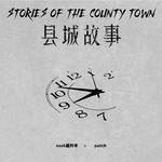 县城故事专辑