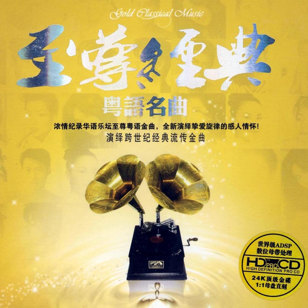 即使不懂粤语仍然觉得好听的粤语歌精选