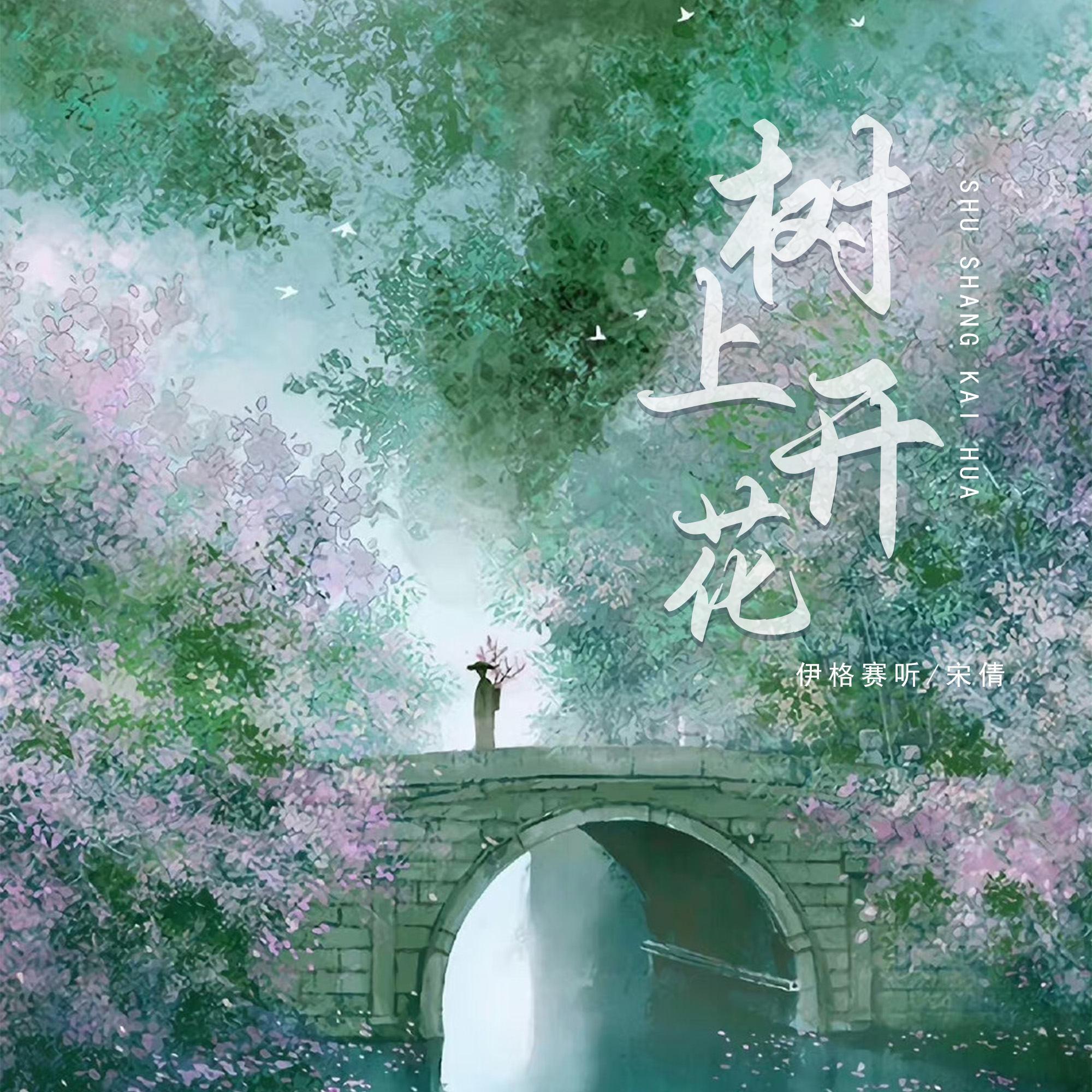 树上开花