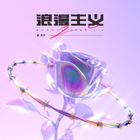 姜云升 - 浪漫主义2.0(原版伴奏)Beat 无和声