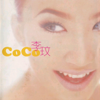 李玟 - 爱我久一点(原版立体声伴奏)