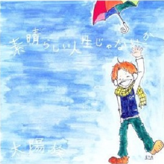 素晴らしい人生じゃないか
