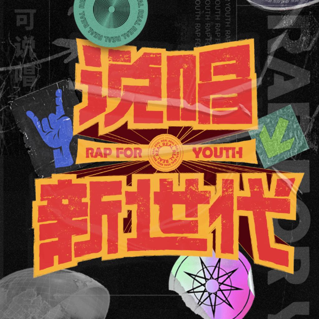 《说唱新世代2》报名作品精选集
