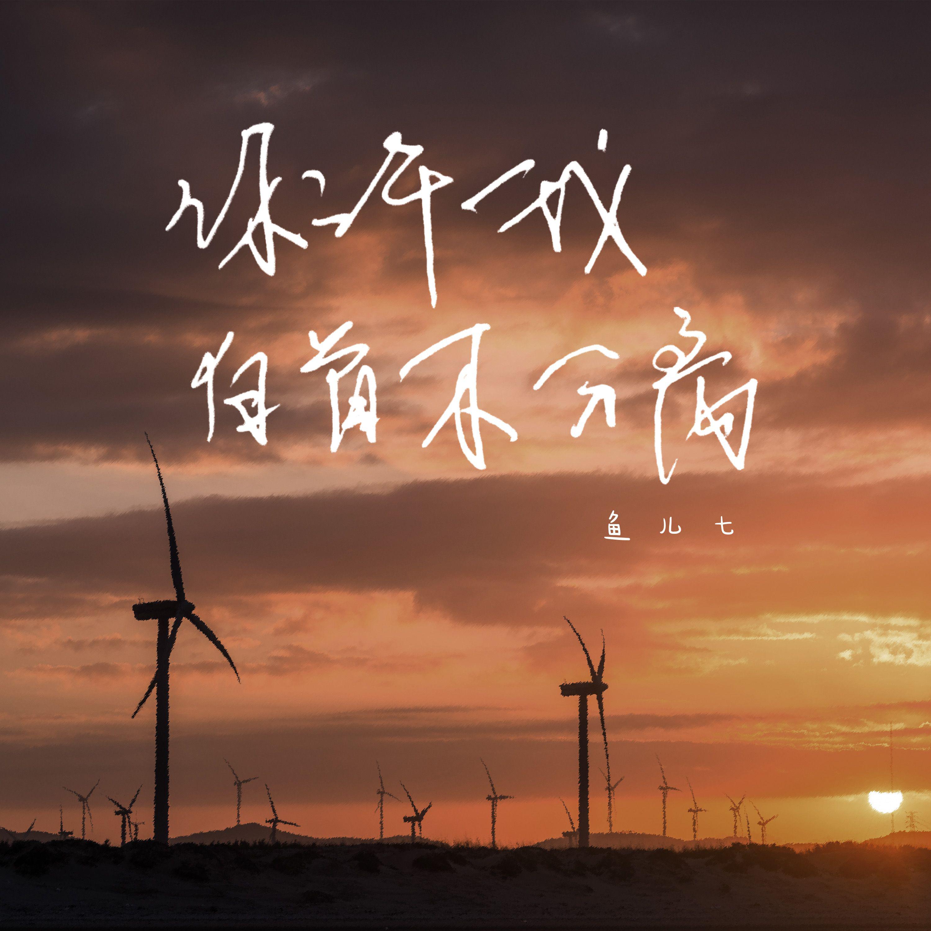 鱼儿七《你许我白首不分离》[MP3_LRC]_MP3免费下载
