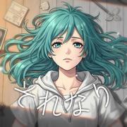 それなり
