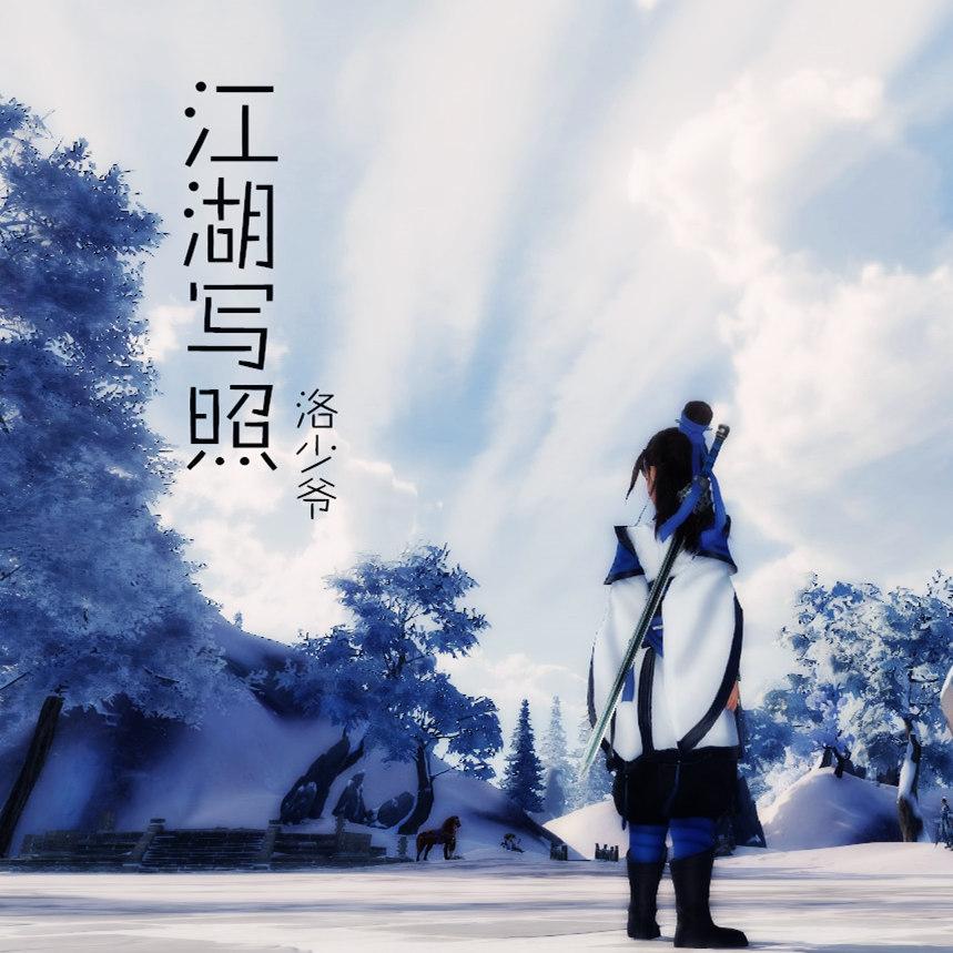 江湖写照