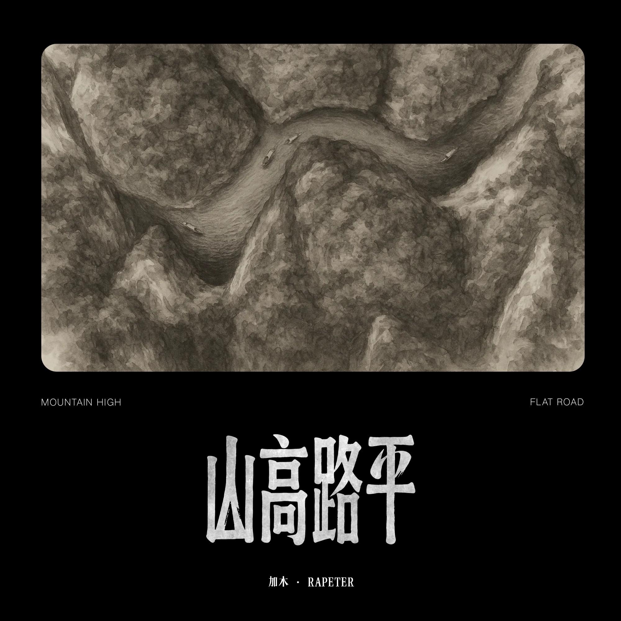 山高路平专辑