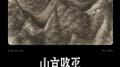 山高路平专辑